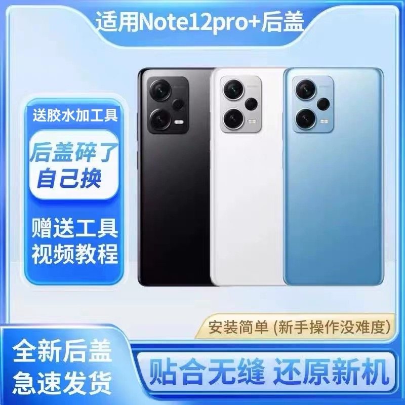 适用于红米note12pro+后盖玻璃后壳红米Note12Pro+电池盖背屏外壳