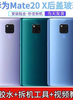 适用于华为mate20x后盖手机后壳玻璃 mate20X后屏电池玻璃电池盖