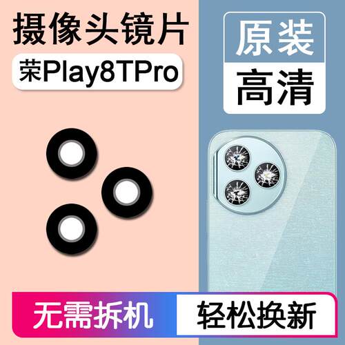 适用华为荣耀Play8TPro 原装后摄像头镜片后置镜头玻璃照相机镜面
