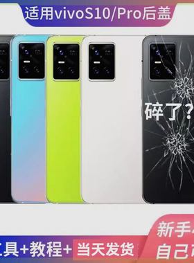 适用VIVO S10手机后盖玻璃vivoS10Pro电池后盖替换后屏背板后外壳