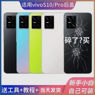 适用VIVO S10手机后盖玻璃vivoS10Pro电池后盖替换后屏背板后外壳
