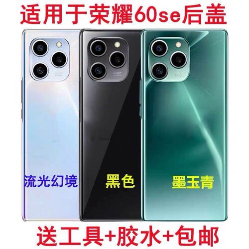 适用于荣耀60se后盖玻璃 60SE后盖手机背壳后屏玻璃电池盖外壳