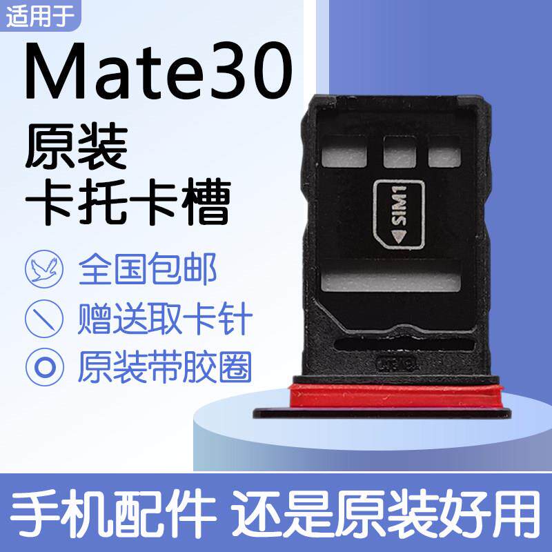 适用华为 Mate30 4G 5G原装卡托卡槽 TAS-AL00 AN00 送原装取卡针