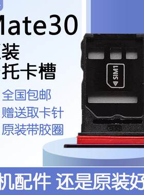 适用华为 Mate30 4G 5G原装卡托卡槽 TAS-AL00 AN00 送原装取卡针
