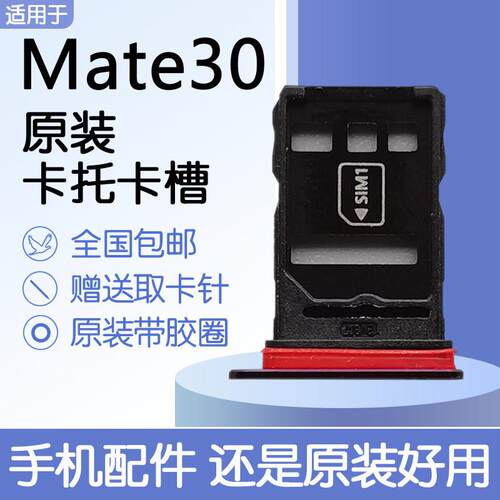 适用华为 Mate30 4G 5G原装卡托卡槽 TAS-AL00 AN00 送原装取卡针
