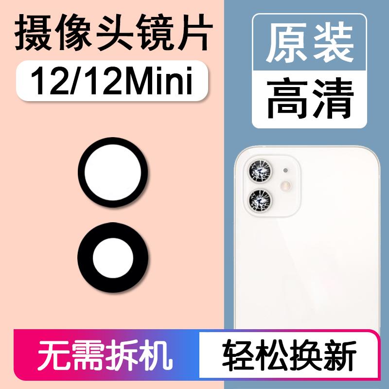 适用于苹果12原装后摄像头镜片iPhone12mini后置镜头玻璃相机镜面