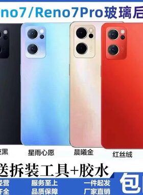 适用于OPPO Reno7手机后盖Reno7Pro玻璃后盖全新电池盖磨砂外壳盖