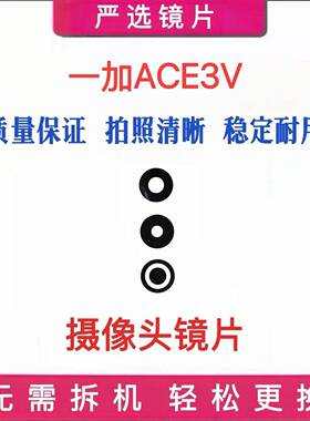 镜面适用OnePlus 一加ACE3V手机后置摄像头镜片玻璃镜头盖