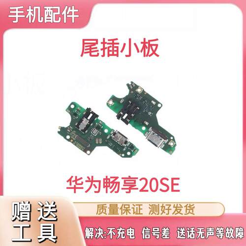 适用于华为畅享20SE尾插小板充电口PPA-AL20麦克风送话器小板原装