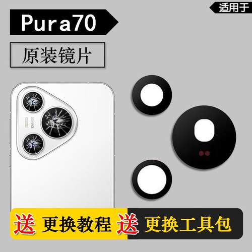 适用华为 Pura70 P70 原装后摄像头镜片后置镜头玻璃镜面ADY AL00