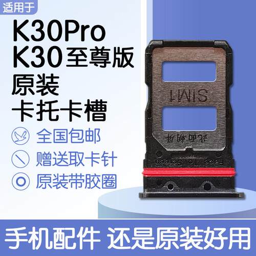 适用小米红米K30Pro/Ultra 至尊纪念版原装卡托 托卡槽送原装取卡