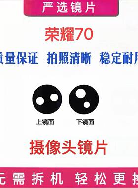 适用华为荣耀70 后摄像头镜片后置镜头玻璃相机镜面 FNE AN00
