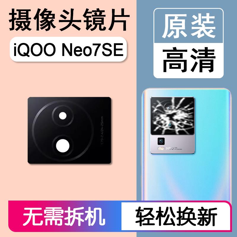 适用VIVO iQOO Neo7SE 原装后摄像头镜片后置镜头玻璃照相机镜面