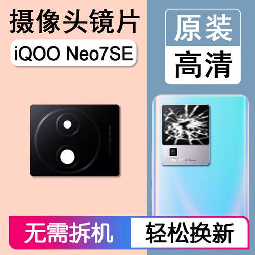 适用VIVO iQOO Neo7SE 原装后摄像头镜片后置镜头玻璃照相机镜面