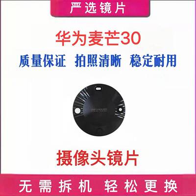 适用华为麦芒30 后摄像头镜片后置镜头玻璃照相机镜面TYH641M