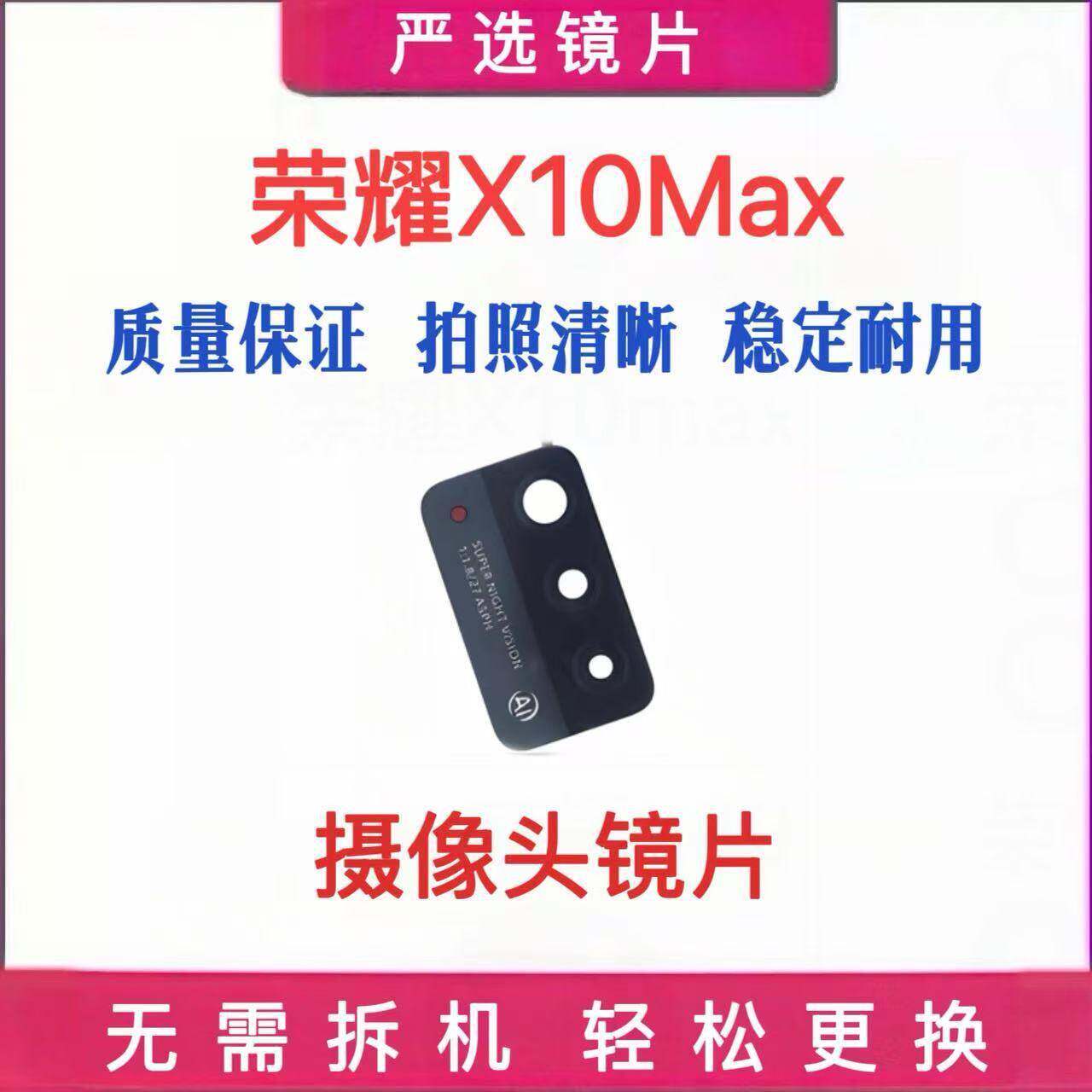 适用华为荣耀x10max HONOR X10max后置摄像头镜片玻璃镜头床包