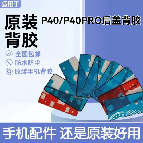 适用华为P40pro后盖背胶原装双面胶 P40电池后壳防水仿尘密封胶