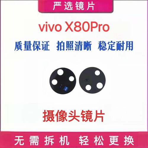 适用于vivo X80pro后置摄像头玻璃镜面照相机镜头盖玻璃镜片