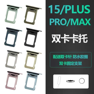 适用于苹果iphone15pro 15promax手机SIM卡托卡槽卡架卡座 15plus