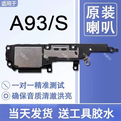 适用OPPO A93 A93S原装喇叭总成扬声器免提响铃声音PEHM00 PFGM00
