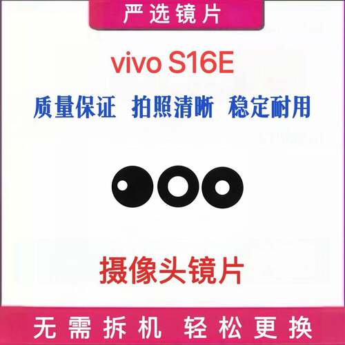 适用VIVO S16e 后摄像头镜片后置镜头玻璃照相机镜面vivos16e
