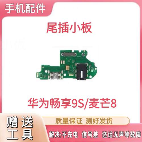 适用于华为畅享9S尾插小板POT-AL00a充电USB接口数据送话器耳机孔