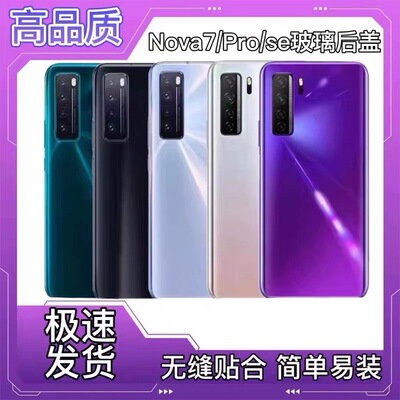 适用华为nova7后盖玻璃 nova7后壳玻璃手机电池盖背板外壳玻璃盖