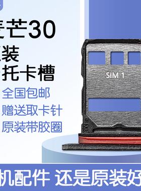 适用华为麦芒30 原装卡托卡槽 TYH641M SIM插卡 送原装取卡针