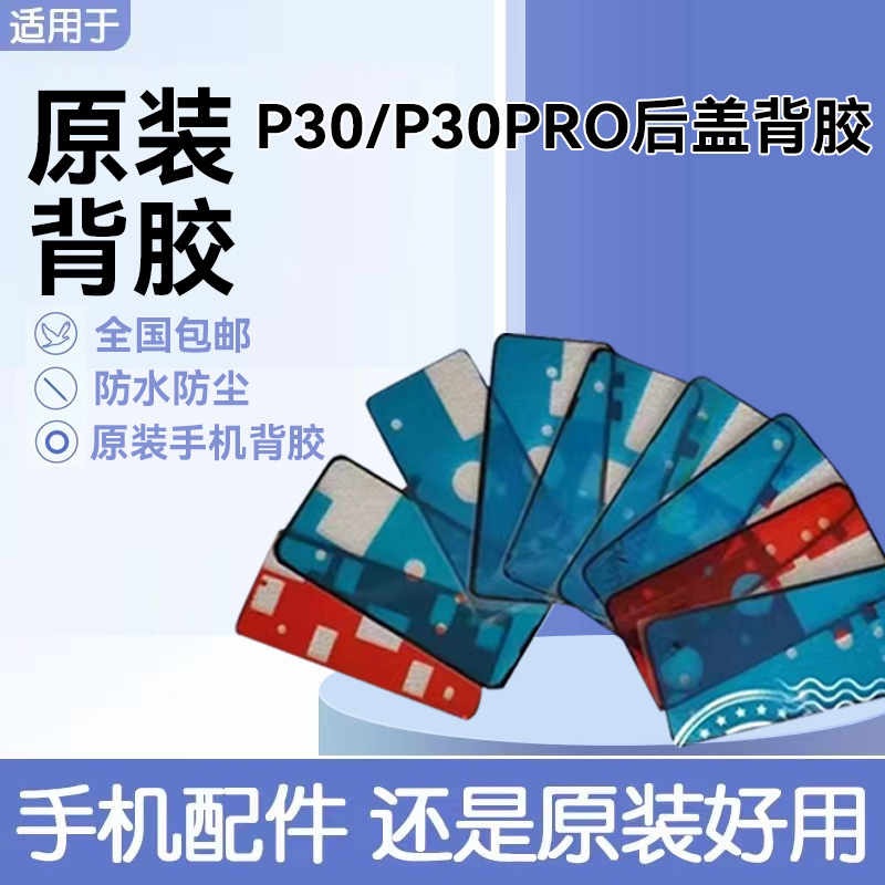 适用华为P30pro后盖背胶原装双面胶  P30电池后壳防水仿尘密封胶