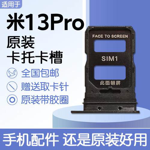 适用于小米 13Pro 原装卡托卡槽 Xiaomi 13Pro 送原装取卡针
