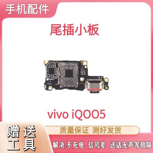 适用VIVO IQOO5尾插小板充电送话耳机SIM卡座小板排线送话器小板