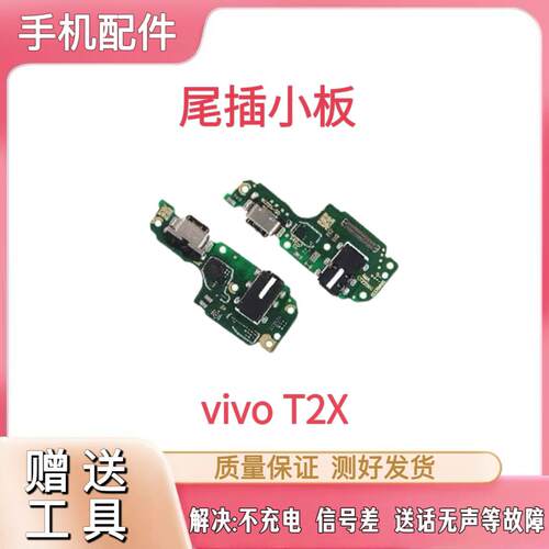 适用于VIVO T2X尾插小板充电麦克风送话器t2x话筒排线充电小板