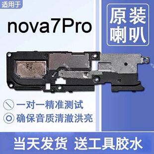 适用华为 nova7Pro 原装喇叭总成扬声器手机免提响铃JER-AN10/20