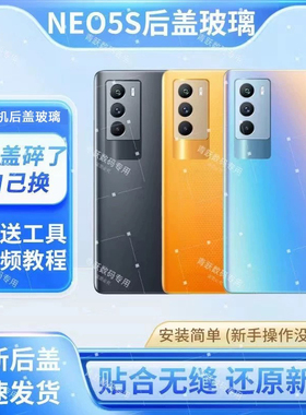适用于IQOONeo5S后盖玻璃替换改装 neo5s塑料手机后壳后屏电池盖