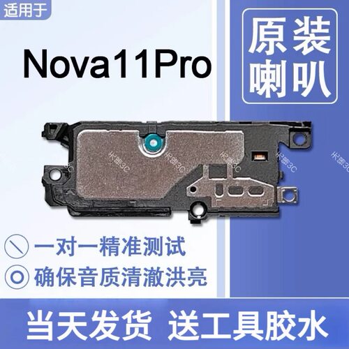 适用华为 nova11Pro原装喇叭总成扬声器手机免提响铃声音GOA AL80