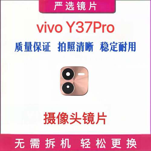 适用vivo Y37Pro摄像头玻璃镜片 y37pro手机后置照相机镜面镜头盖