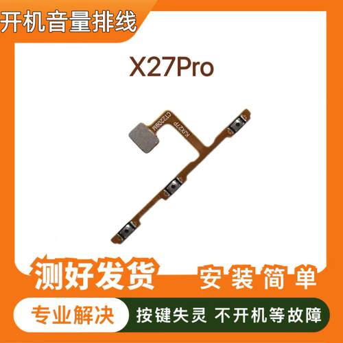 适用于VIVO X27Pro开机音量排线 电源开关机按键侧键排线