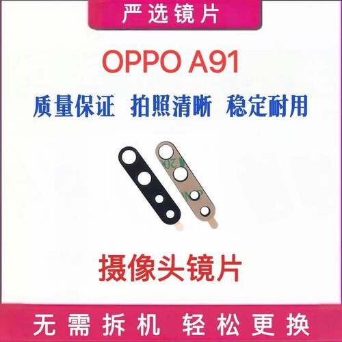 适用于OPPO A91手机后置摄像头玻璃镜片 oppoa91照相机镜面镜头盖