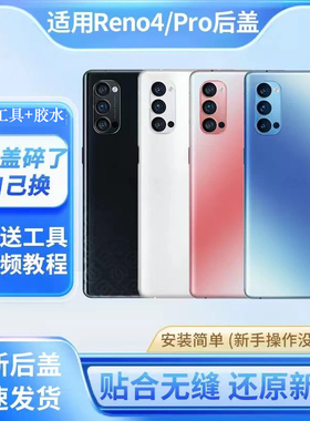 适用于OPPOReno4pro后盖玻璃后壳RENO4替换电池后盖手机背屏外壳