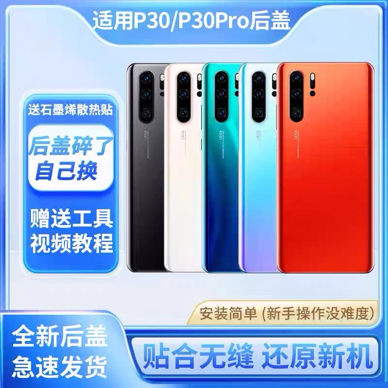 适用于华为P30手机后盖玻璃P30pro玻璃后壳后屏背屏板电池盖外壳
