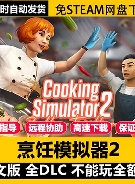 烹饪模拟器2DLC网盘免steam解压即玩中文单机Cooking Simulator 2