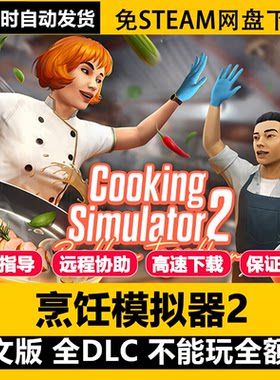 烹饪模拟器2中文网盘免Steam