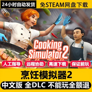 烹饪模拟器2DLC网盘免steam解压即玩中文单机Cooking Simulator 2