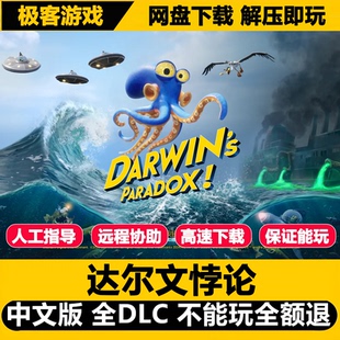 达尔文悖论PC网盘免steam解压即玩Darwin's Paradox全DLC中文单机