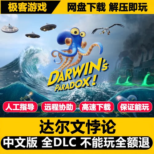 达尔文悖论PC中文全DLC