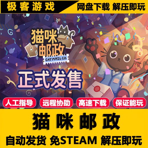 猫咪邮政PC版全DLC解压即玩