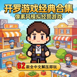 开罗游戏全系列62款合集电脑版模拟经营像素休闲养成类热门游戏