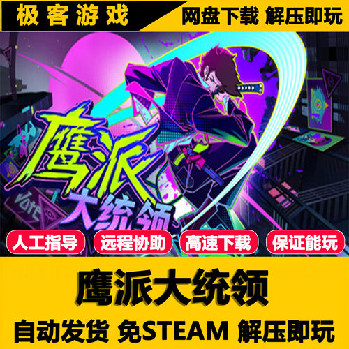 鹰派大统领 免STEAM 全DLC 单机PC版 网盘下载 解压即玩
