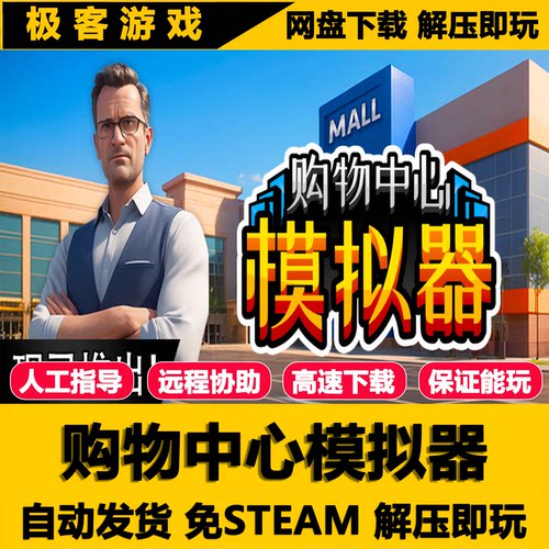 购物中心模拟器PC版全DLC
