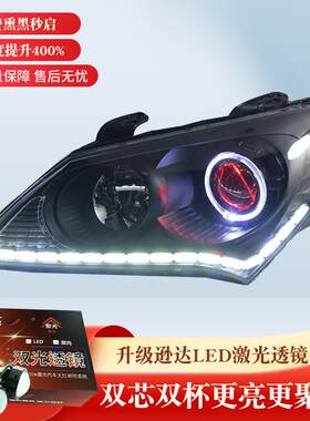 悦动大灯总成改装LED激光大灯